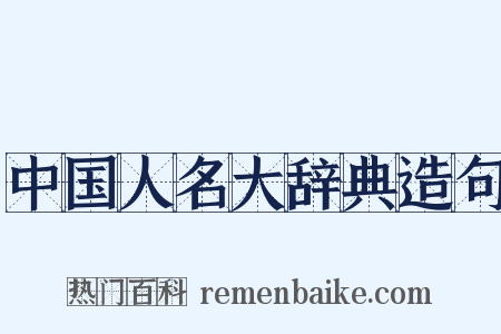 中国人名大辞典造句是什么意思的图片